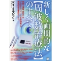 新しく画期的な【周波数治療法】のすべて 体内で増殖・変形するプレオモルフィズム(多形現象)が病気の発生要因だった?!