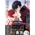 半魔の竜騎士は、辺境伯に執着される (3)