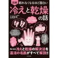 眠れなくなるほど面白い 図解 冷えと乾燥の話 気になる冷えと乾燥の解決法を温活の名医がすべて解説!!