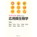 エッセンシャル応用微生物学