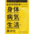 総合診療医から伝えたい 歯科訪問診療のための身体と病気と生活の診かた