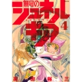 無号のシュネルギア(4)