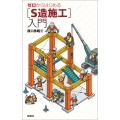 ゼロからはじめる[S造施工]入門