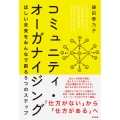 コミュニティ・オーガナイジング ほしい未来をみんなで創る5つのステップ