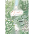 Garden 8月9日の父をさがして
