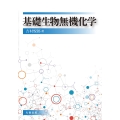 基礎生物無機化学