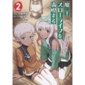魔王スローライフを満喫する ～勇者から「攻略無理」と言われたけど、そこはダンジョンじゃない。トマト畑だ～ THE COMIC 2