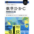 きめる!共通テスト 数学II・B・C 増補改訂版