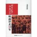 ボリビア・ウカマウ映画伴走50年