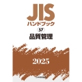JISハンドブック 57 品質管理