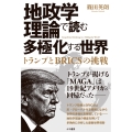 地政学理論で読む多極化する世界:トランプとBRICSの挑戦