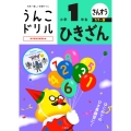 うんこドリル ひきざん 小学1年生 カラー版