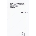 室町史の新論点 混沌の時代を読みとく研究最前線