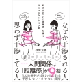 なぜか干渉される人 思わず干渉してる人 あの人と「いい距離感」を保つコミュニケーション術
