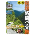 全国秘境路線バスの旅