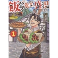 飯バフ食堂、盛況なり～「おっさんは邪魔だ!」と追放された付与術師、特技を生かして田舎で食堂を開くも英雄御用達となる～@COMIC 第1巻 (1)