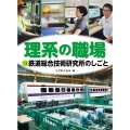 鉄道総合技術研究所のしごと