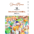 うめともものふつうの暮らし (10)