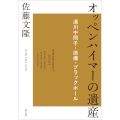オッペンハイマーの遺産 湯川中間子・原爆・ブラックホール