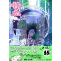 マンガ サ旅～マンガで読む世界のすごいサウナ～リトアニア・ラトビア編
