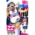 僕とロボコ 22