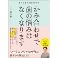 歯科治療の正解がわかる かみ合わせで歯の悩みはなくなります