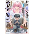 行き着く先は勇者か魔王か 元・廃プレイヤーが征く異世界攻略記 3