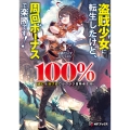 盗賊少女に転生したけど、周回ボーナスで楽勝です! 100%盗む&逃げるでラクラク冒険者生活1 (1)