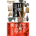 日本書紀が解き明かす日朝古代史の謎