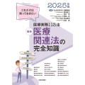 最新 医療関連法の完全知識 2025年版 これだけは知っておきたい医療実務113法