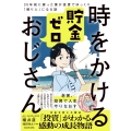 時をかける貯金ゼロおじさん 35年前に戻った僕が投資でゆっくり「億り人」になる話