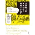 言語能力は人工知能で解明できるか