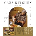 ガザ・キッチン パレスチナ料理をめぐる旅