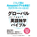 グローバルに通用する英語独学バイブル こうして僕はAmazonシアトル本社でプロダクトマネージャーになった!