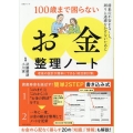 100歳まで困らない「お金」整理ノート 老後の設計が簡単にできる「終活家計簿」
