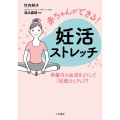 赤ちゃんができる! 妊活ストレッチ 骨盤内の血流をよくして「妊娠力」アップ!