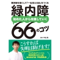 緑内障 始めた人から改善していく66のコツ 視神経を強くして「一生見える目」をつくる