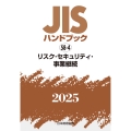 JISハンドブック 58-4 リスク・セキュリティ・事業継続