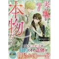 実は私が本物だった(7) (7)