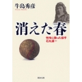 消えた春 特攻に散った投手 石丸進一