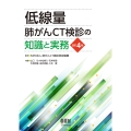 低線量肺がんCT検診の知識と実務(改訂4版)