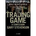 トレーディング・ゲーム 天才トレーダーのクソったれ人生