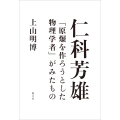 仁科芳雄 「原爆を作ろうとした物理学者」がみたもの