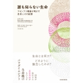 誰も知らない生命 アセンブリ理論が明かす生命とその起源