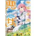 無能才女は悪女になりたい 3 ～義妹の身代わりで嫁いだ令嬢、公爵様の溺愛に気づかない～ (3)