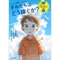 まんがと図解でよくわかる きみたちはどう稼ぐか 1杯のコーヒーをお金に変える方法