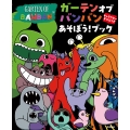 ガーテンオブバンバン あそぼう!ブック キャラクターずかんつき