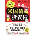 マンガと図解でよくわかる 最高の米国債投資術