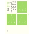 「科学知」と「人間知」を結びつけるために わたしの最終講義