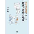 認知行動理論で考える健康・医療心理学 治療から予防まで,心理学を医療現場に応用する